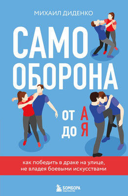 

Книга, Самооборона от А до Я, твердая обложка