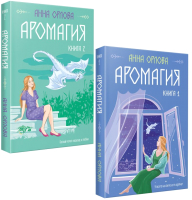 Набор книг Эксмо Аромагия / 9785041938338 (Орлова А.) - 