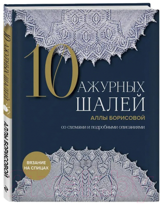 Книга Бомбора 10 ажурных шалей Аллы Борисовой / 9785041938451 (Борисова А.Н.)