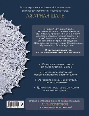 Книга Бомбора 10 ажурных шалей Аллы Борисовой / 9785041938451 (Борисова А.Н.)