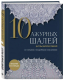 Книга Бомбора 10 ажурных шалей Аллы Борисовой / 9785041938451 (Борисова А.Н.) - 