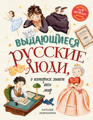 Энциклопедия Эксмо Выдающиеся русские люди, о которых знает весь мир (Андрианова Наталья) -