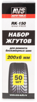 Ремкомплект для шин AVS RK-150 / A78223S (50шт) - 