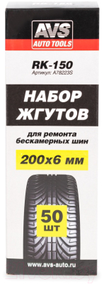 Ремкомплект для шин AVS RK-150 / A78223S (50шт)