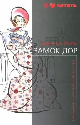 Книга АМФОРА Замок Дор Дю, твердая обложка (Морье Дафна) - 