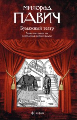 Книга АМФОРА Бумажный театр / 9785367017656 (Павич М.)