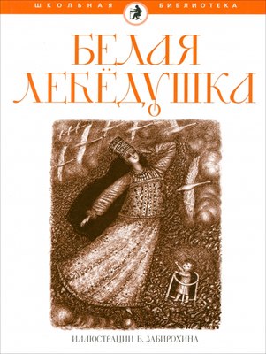 Книга АМФОРА Белая лебедушка, твердая обложка - 