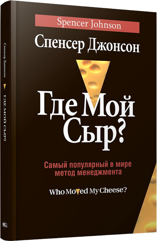 Нехудожественная книга Попурри Где мой сыр? Твердая обложка (Джонсон Спенсер)
