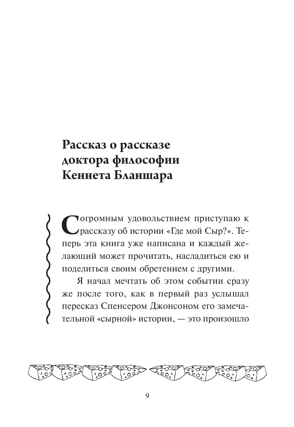 Нехудожественная книга Попурри Где мой сыр? Твердая обложка (Джонсон Спенсер) — фото 3