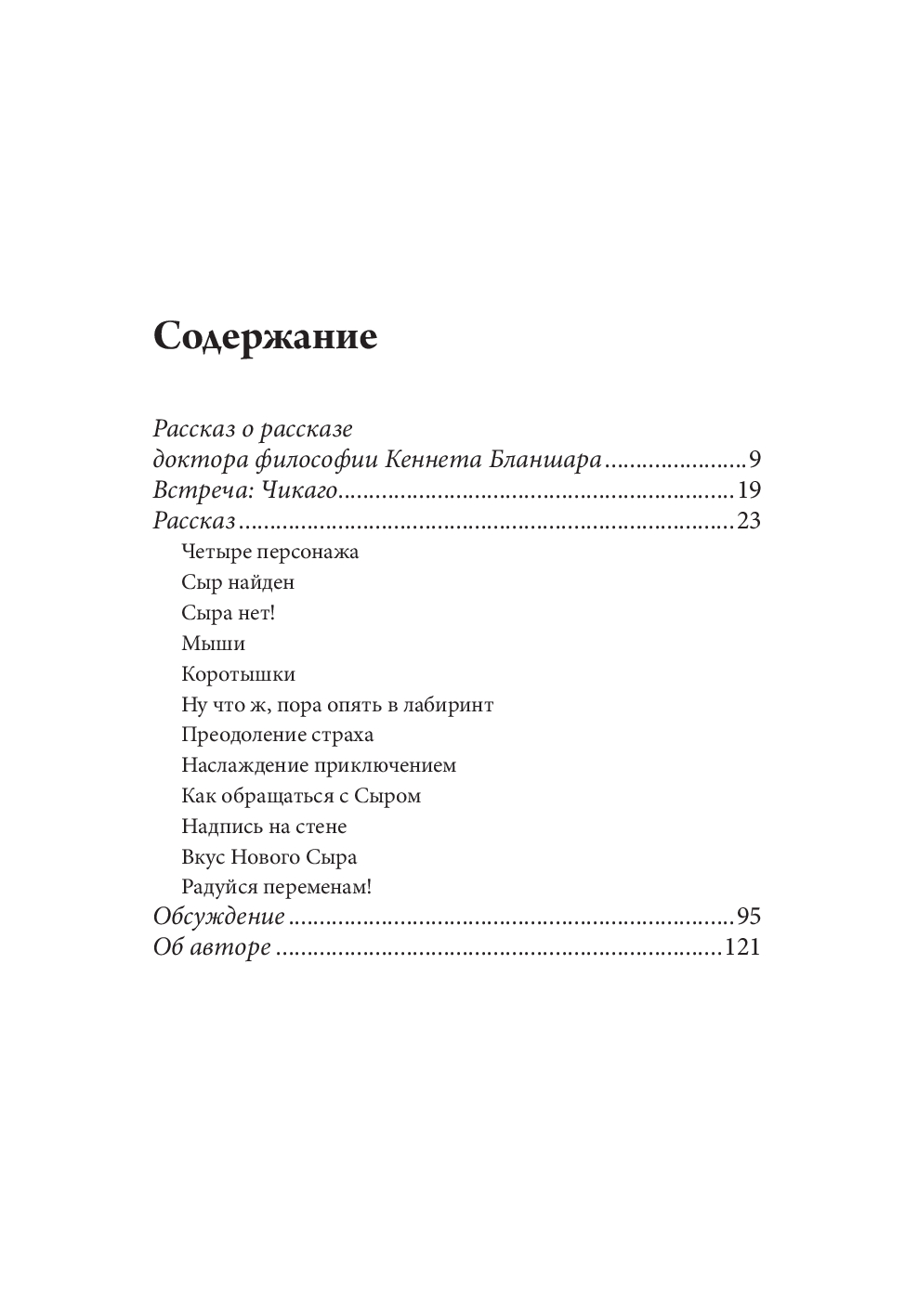 Нехудожественная книга Попурри Где мой сыр? Твердая обложка (Джонсон Спенсер) — фото 2
