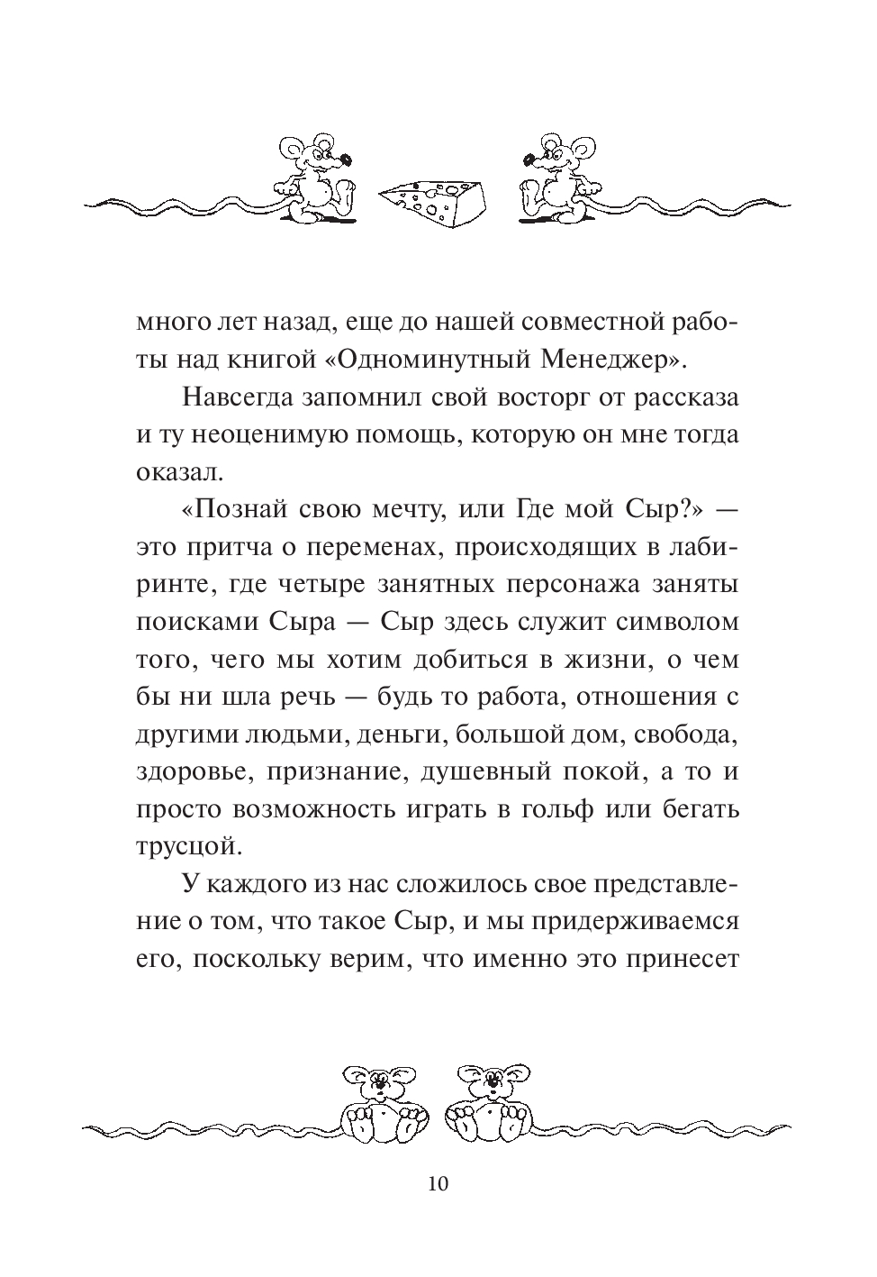 Нехудожественная книга Попурри Где мой сыр? Твердая обложка (Джонсон Спенсер) — фото 4