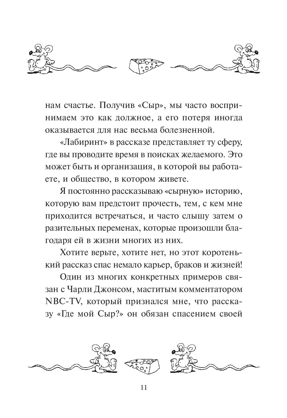 Нехудожественная книга Попурри Где мой сыр? Твердая обложка (Джонсон Спенсер) — фото 5