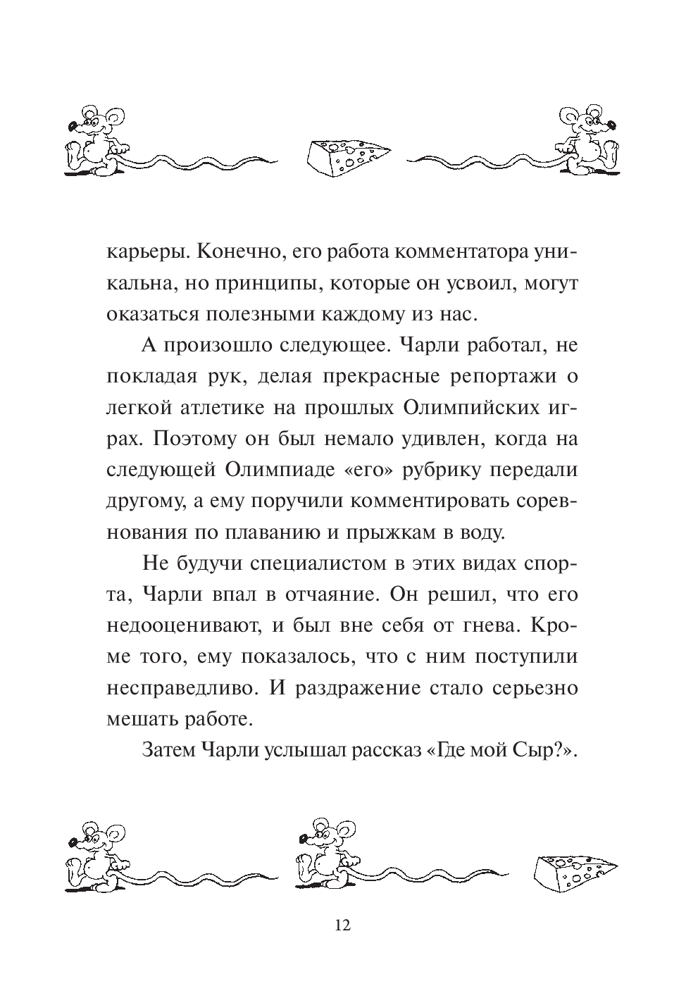 Нехудожественная книга Попурри Где мой сыр? Твердая обложка (Джонсон Спенсер) — фото 6