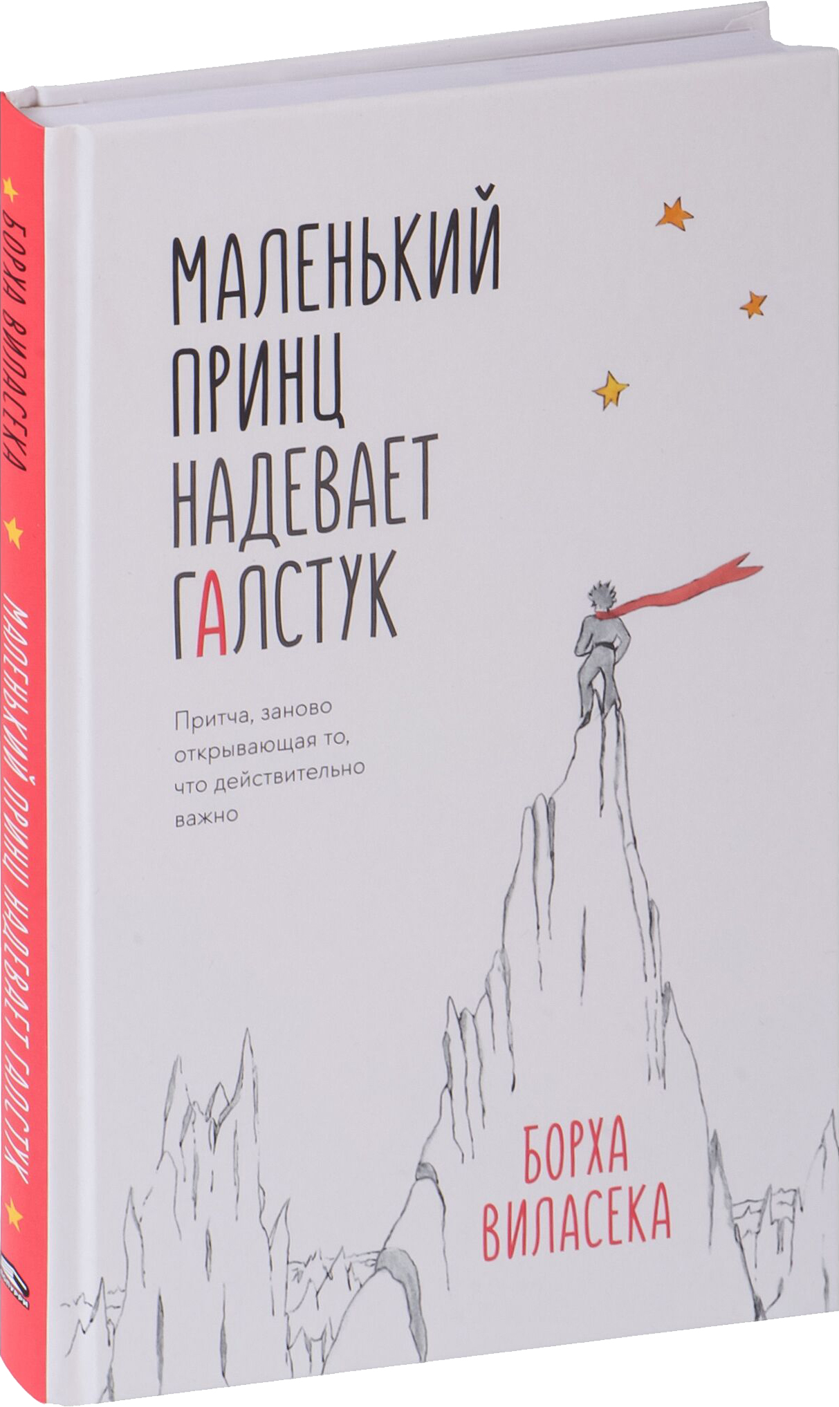 Нехудожественная книга Попурри Маленький принц надевает галстук, твердая обложка (Виласека Борха)