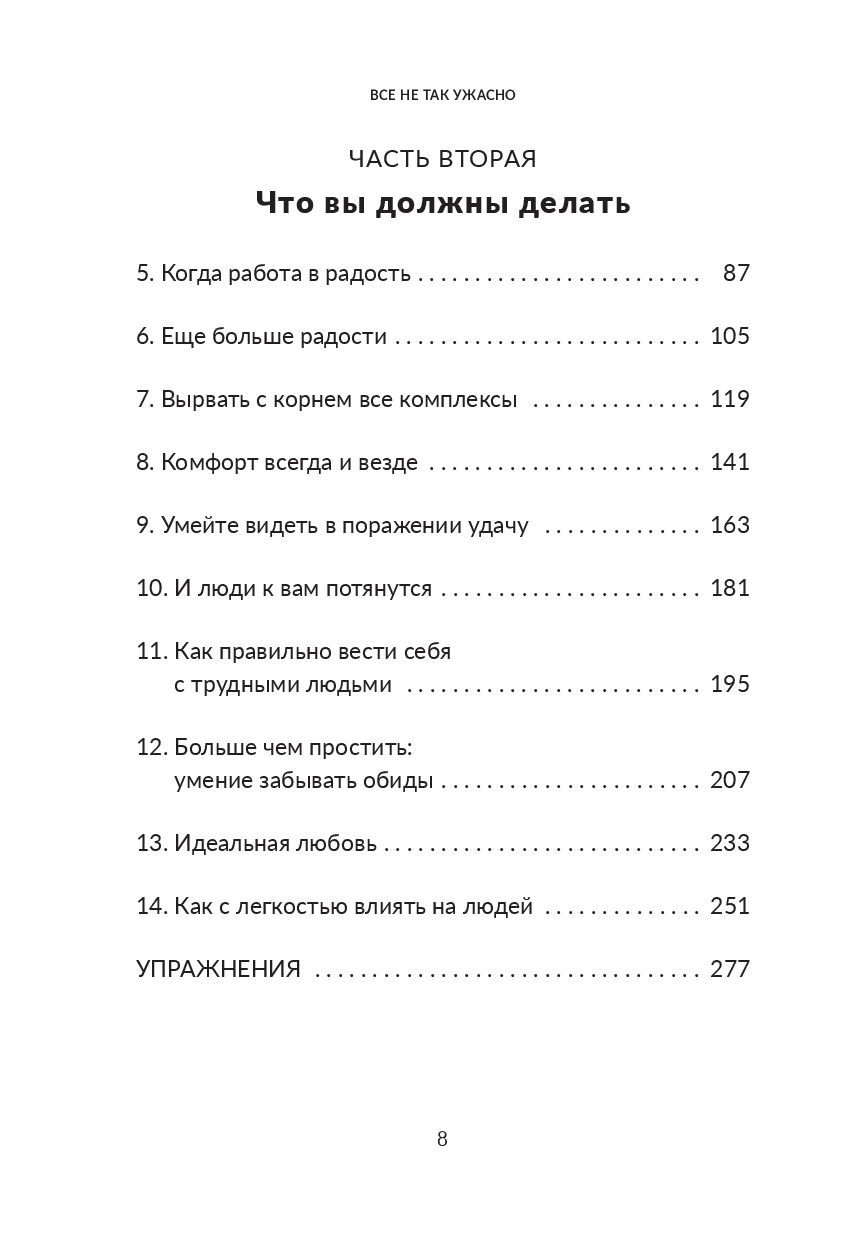 Книга Попурри Все не так ужасно. Философия сильных и счастливых (Сантандреу Рафаэль) — фото 3