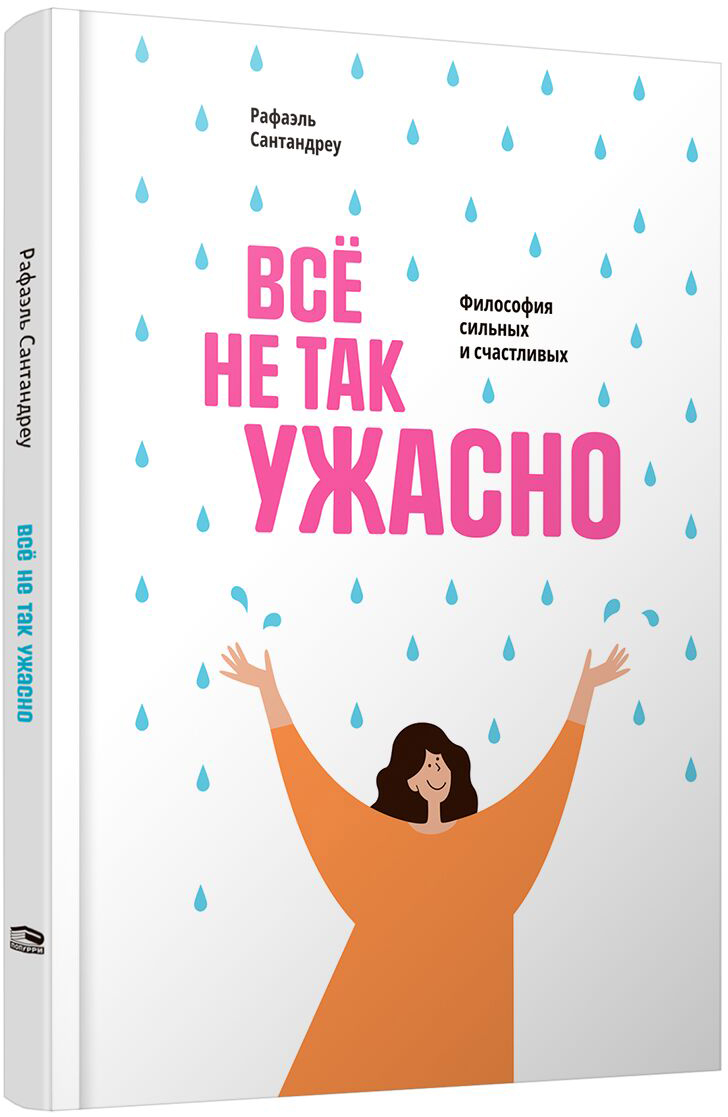 Книга Попурри Все не так ужасно. Философия сильных и счастливых (Сантандреу Рафаэль)