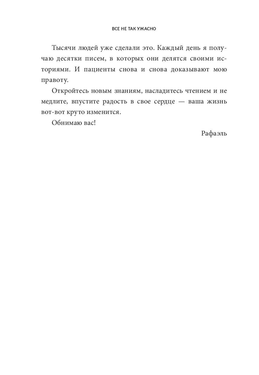 Книга Попурри Все не так ужасно. Философия сильных и счастливых (Сантандреу Рафаэль) — фото 6