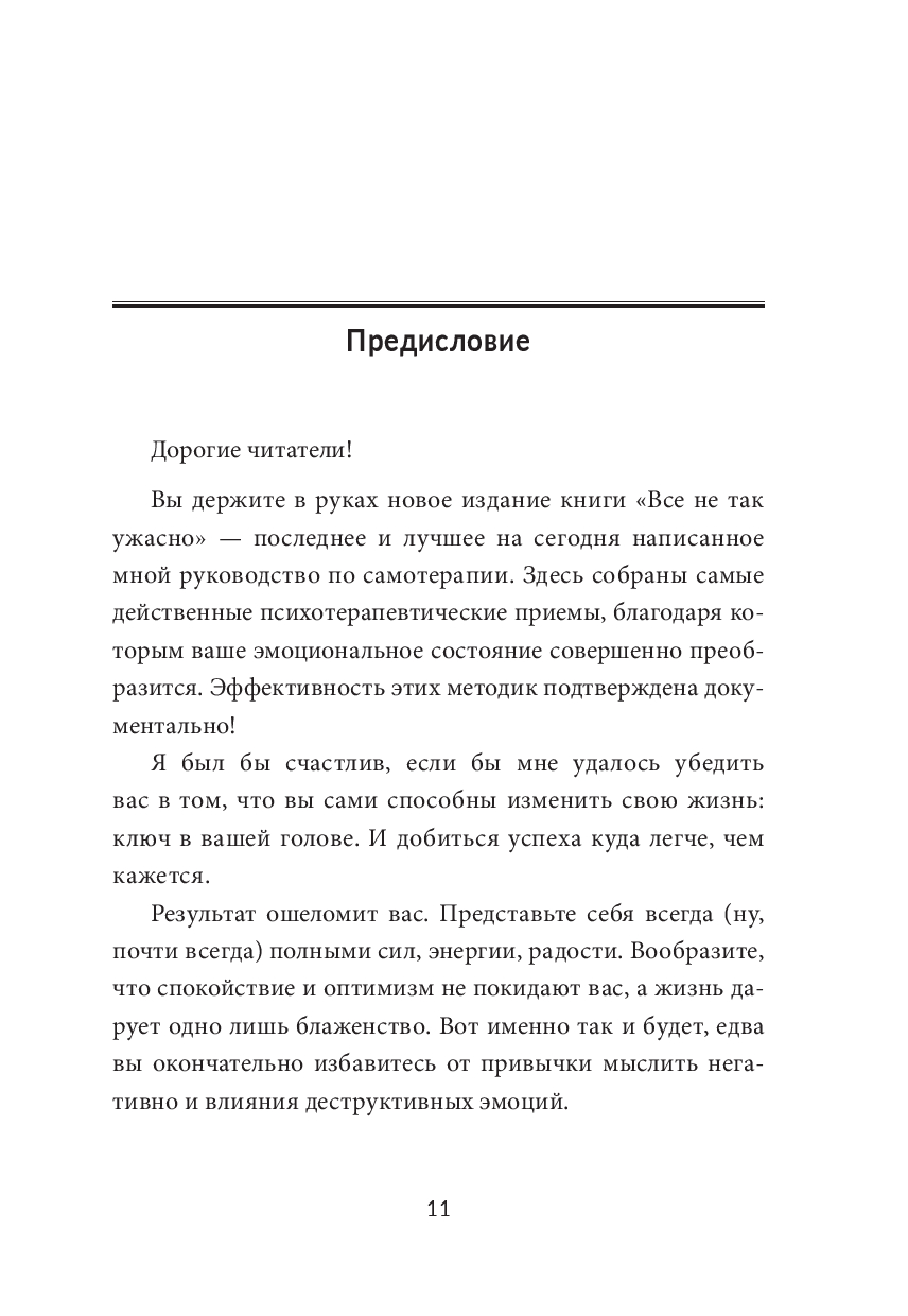 Книга Попурри Все не так ужасно. Философия сильных и счастливых (Сантандреу Рафаэль) — фото 5