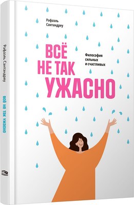 

Книга, Все не так ужасно. Философия сильных и счастливых