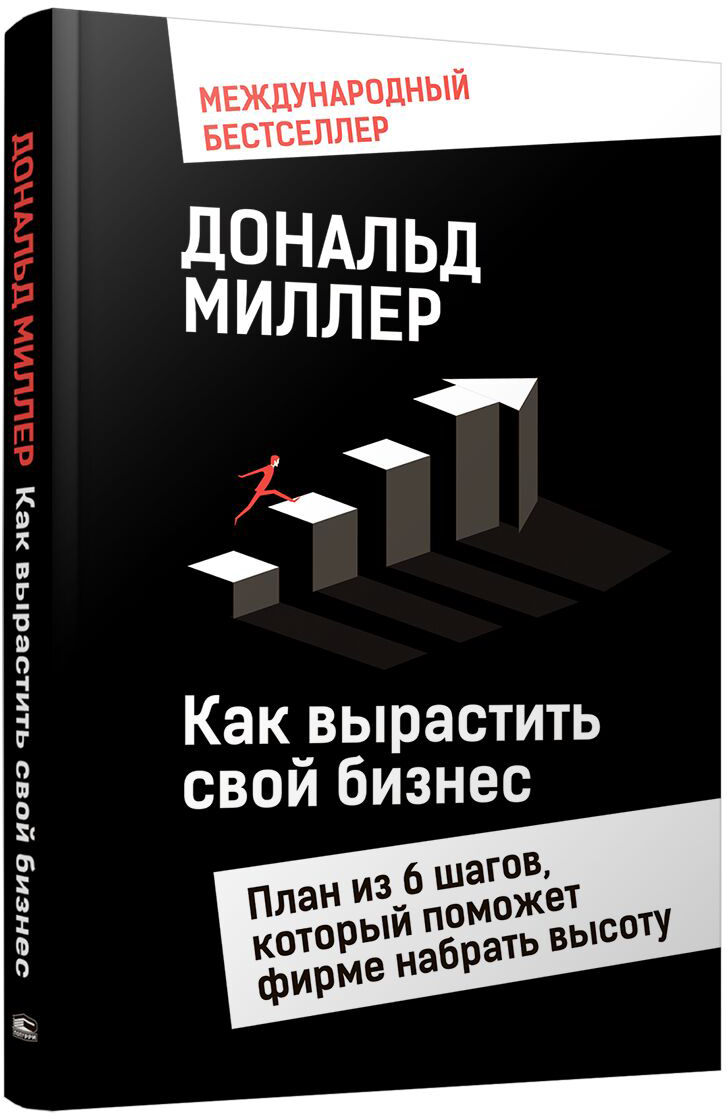 Нехудожественная книга Попурри Как вырастить свой бизнес, твердая обложка (Миллер Дональд)