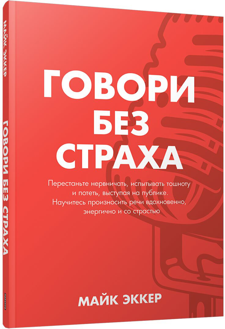 Нехудожественная книга Попурри Говори без страха, мягкая обложка (Эккер Майк)