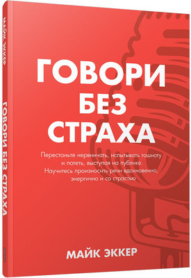 

Книга, Говори без страха, мягкая обложка