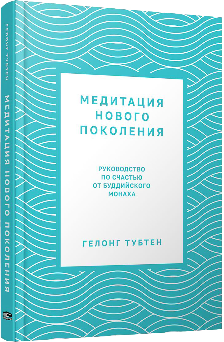 Книга Попурри Медитация нового поколения, твердая обложка (Тубтен Гелонг)