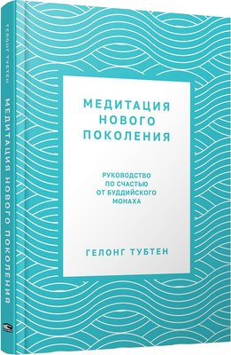

Книга, Медитация нового поколения, твердая обложка