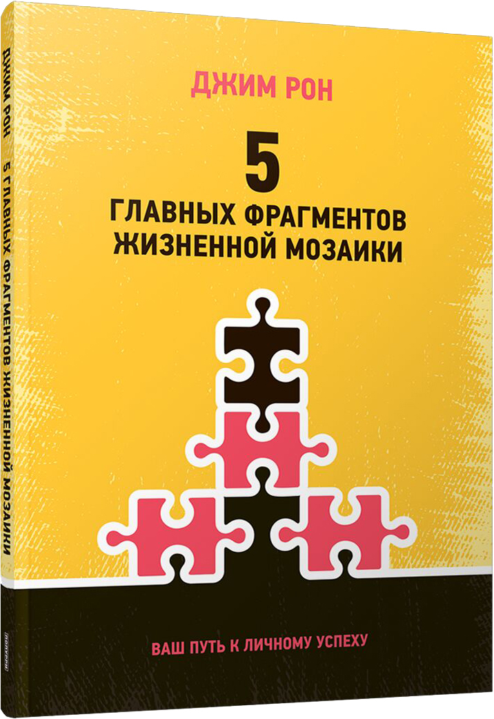Книга Попурри 5 главных фрагментов жизненной мозаики, мягкая обложка (Рон Джим)