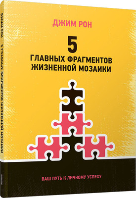 

Книга, 5 главных фрагментов жизненной мозаики, мягкая обложка