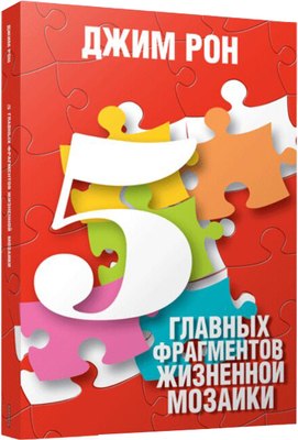 

Книга, 5 главных фрагментов жизненной мозаики / 9789851556171