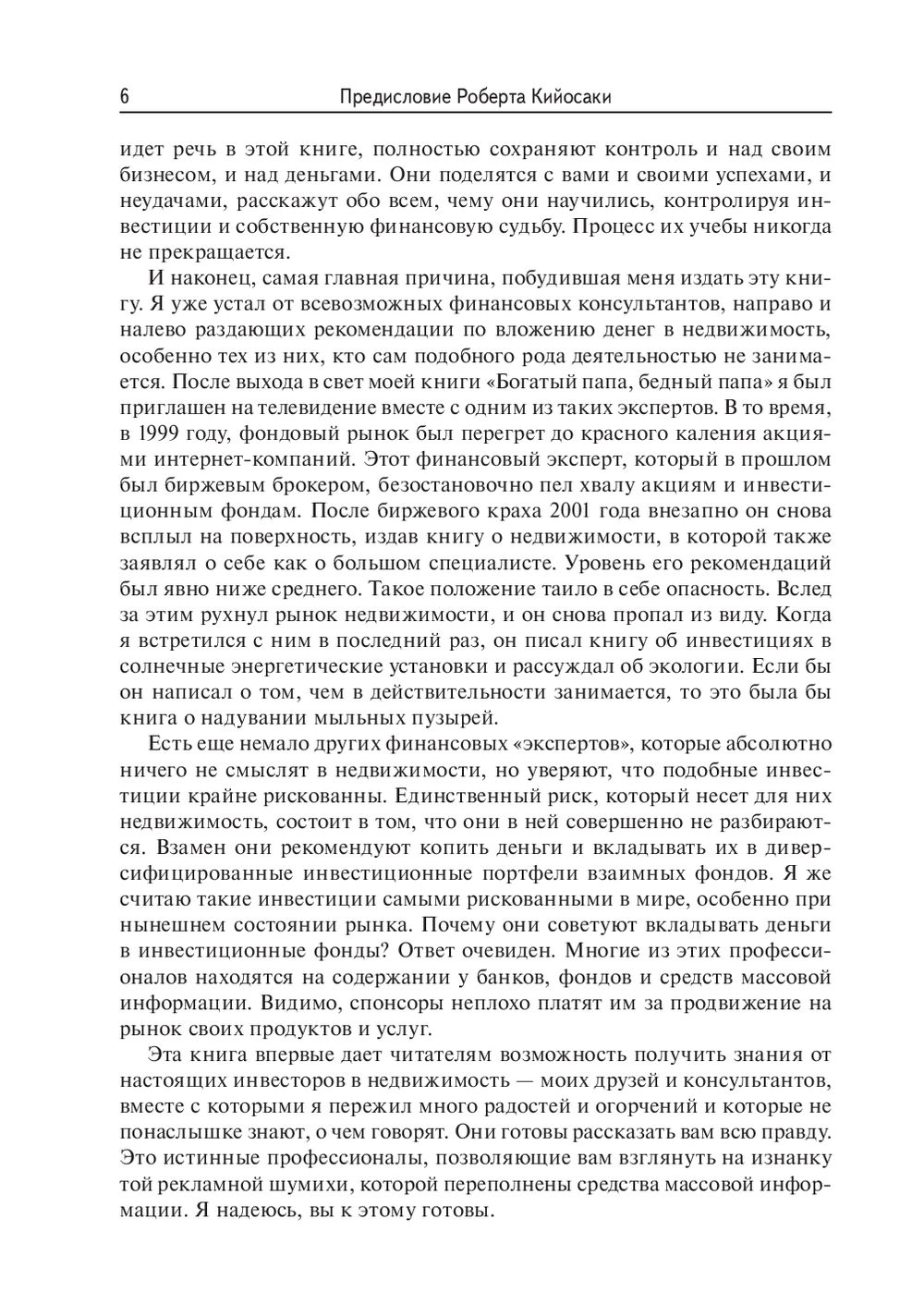 Книга Попурри Инвестиции в недвижимость, твердая обложка (Кийосаки Роберт) — фото 5