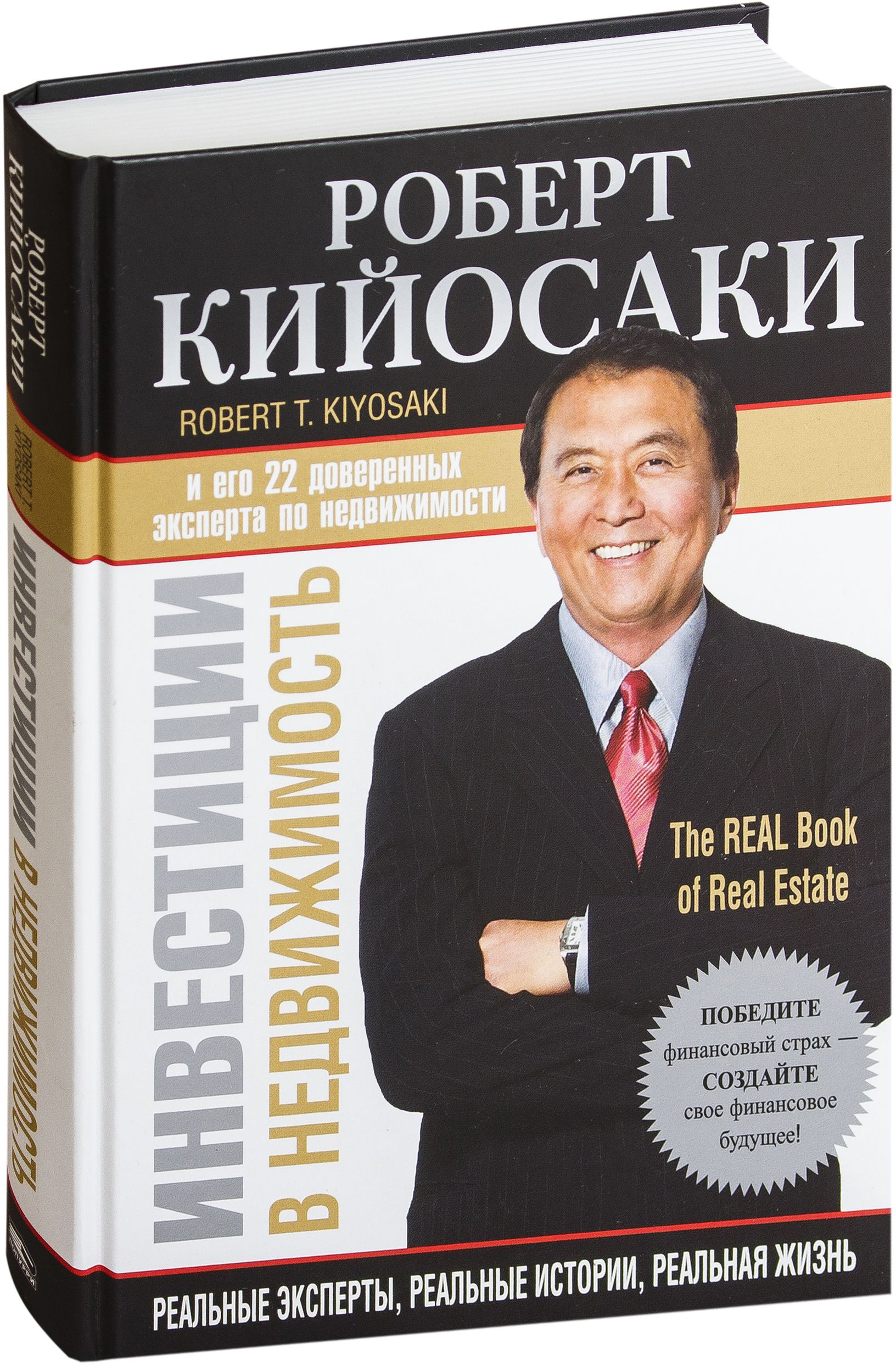 Книга Попурри Инвестиции в недвижимость, твердая обложка (Кийосаки Роберт)