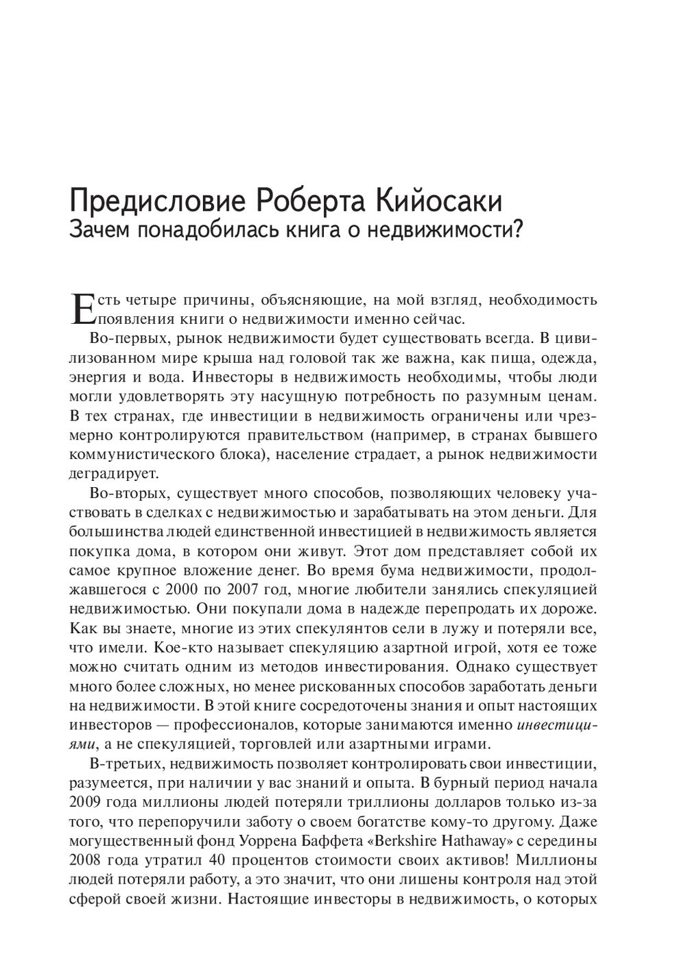 Книга Попурри Инвестиции в недвижимость, твердая обложка (Кийосаки Роберт) — фото 4