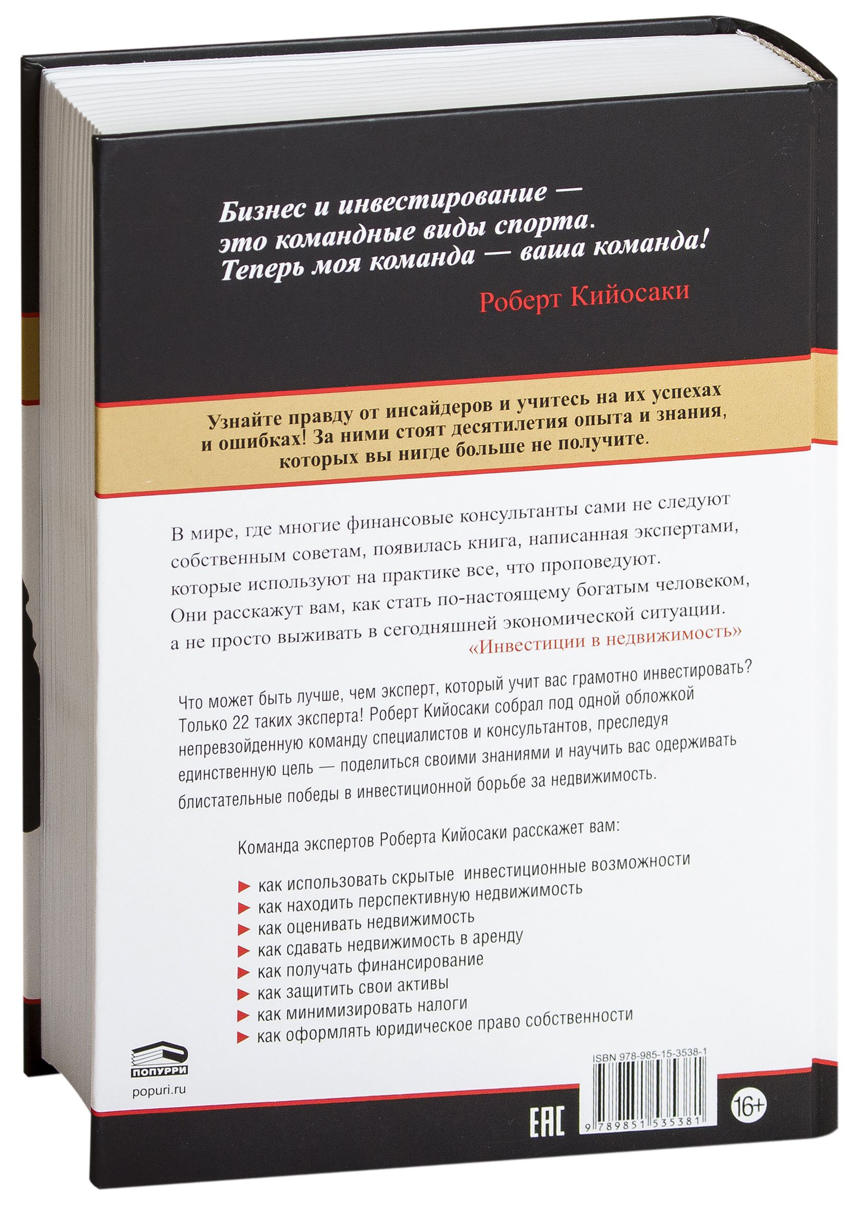 Книга Попурри Инвестиции в недвижимость, твердая обложка (Кийосаки Роберт) — фото 6