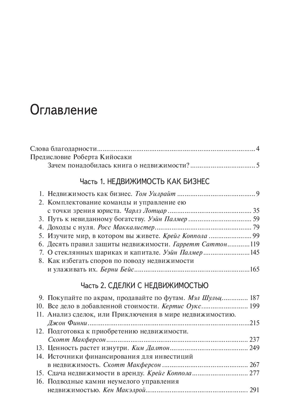 Книга Попурри Инвестиции в недвижимость, твердая обложка (Кийосаки Роберт) — фото 2
