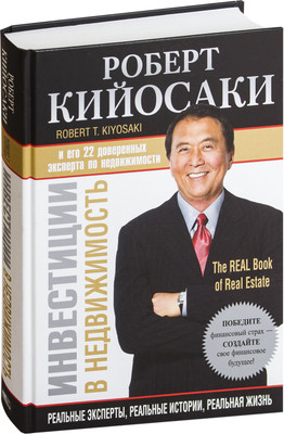 Книга Попурри Инвестиции в недвижимость, твердая обложка (Кийосаки Роберт) -