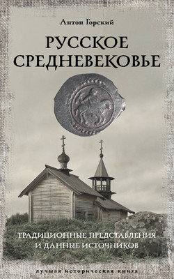 

Книга, Русское Средневековье / 9785171585563