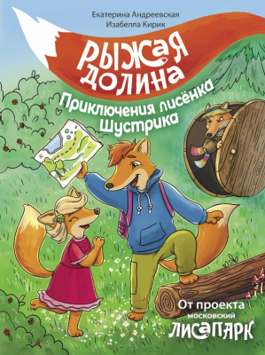 Книга АСТ Рыжая долина. Приключения лисенка Шустрика / 9785171575540 (Андреевская Е., Кирик И.)