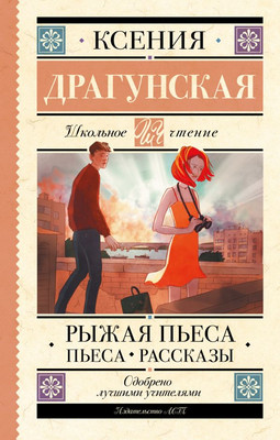 

Книга, Рыжая пьеса. Пьеса. Рассказы, твердая обложка