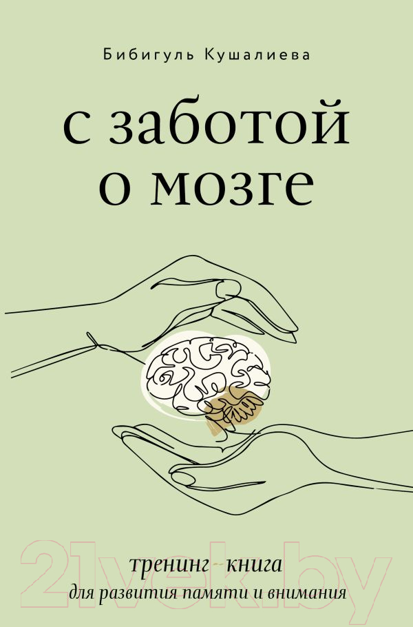 Нехудожественная книга АСТ С заботой о мозге / 9785171500986 (Кушалиева Б.С.)
