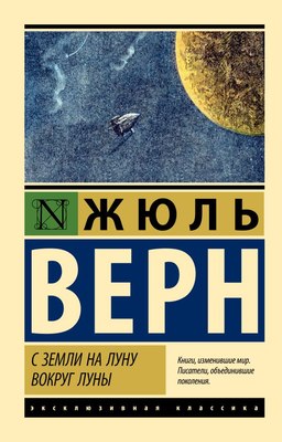 

Книга, С Земли на Луну. Вокруг Луны, мягкая обложка
