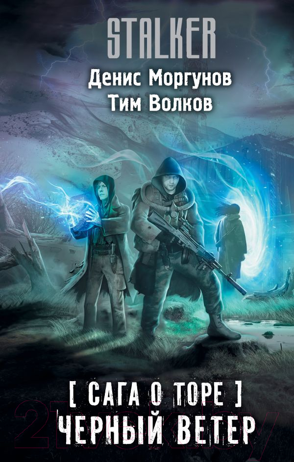 Художественная книга АСТ Сага о Торе. Черный ветер / 9785171575632 (Моргунов Д.Г., Волков Т.) — фото 1