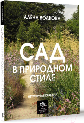 Книга АСТ Сад в природном стиле. Нетронутая красота / 9785171572150 (Волкова А.П.)