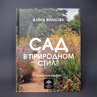 Книга АСТ Сад в природном стиле. Нетронутая красота / 9785171572150 (Волкова А.П.)