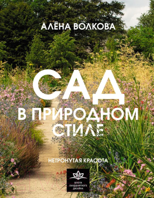 Книга АСТ Сад в природном стиле. Нетронутая красота / 9785171572150 (Волкова А.П.)