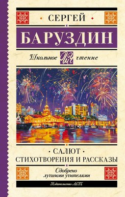 Книга АСТ Салют. Стихотворения и рассказы, твердая обложка (Баруздин Сергей) - 