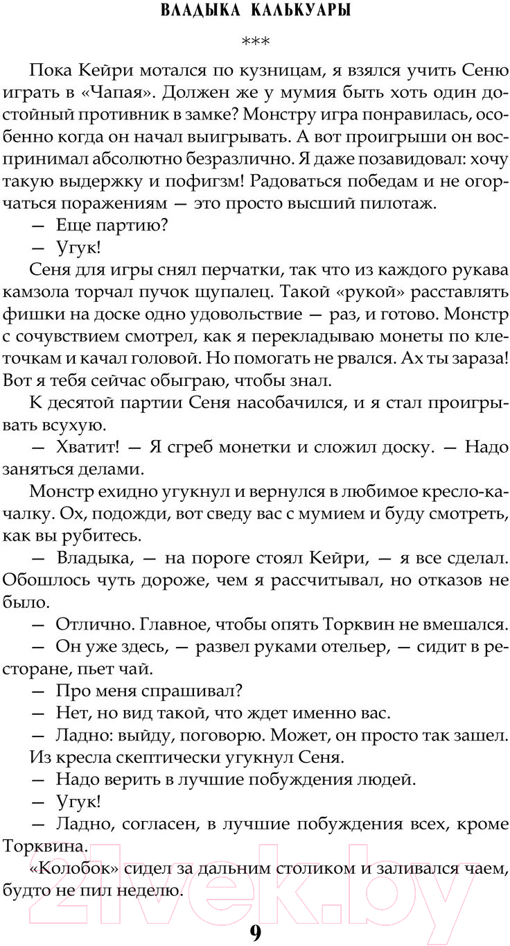 Художественная книга АСТ Сам себе властелин. Владыка Калькуары / 9785171603038 (Горбов А.В.) — фото 6
