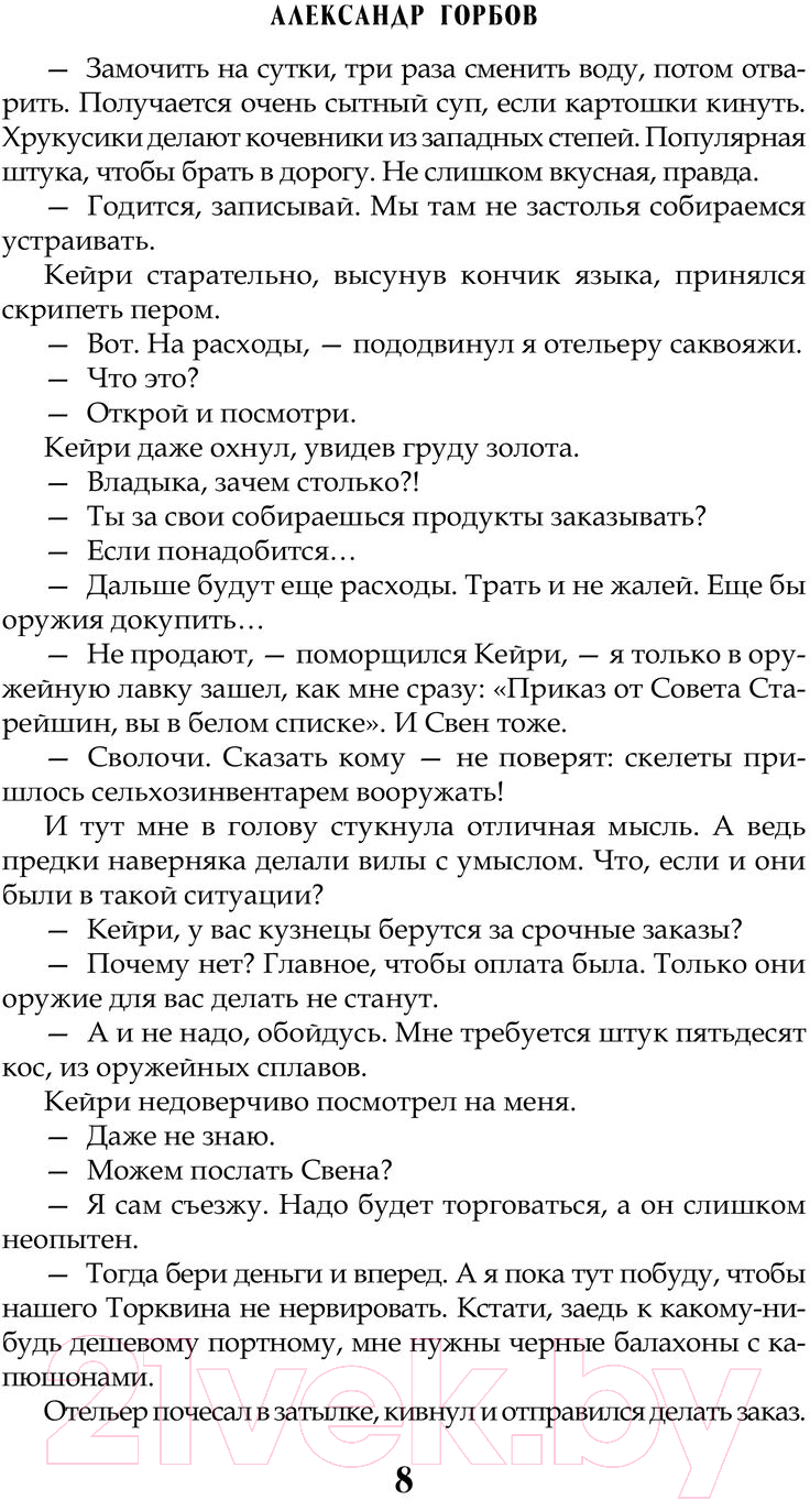 Художественная книга АСТ Сам себе властелин. Владыка Калькуары / 9785171603038 (Горбов А.В.) — фото 5