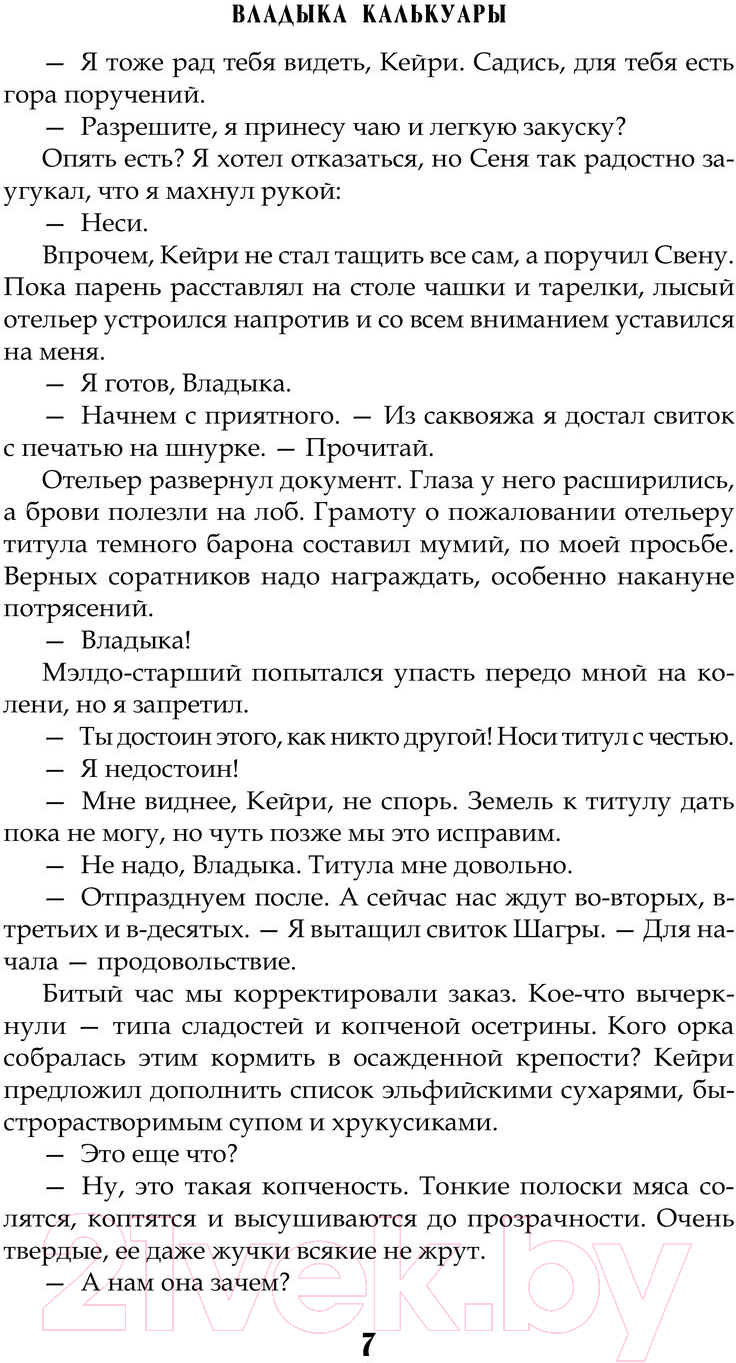 Художественная книга АСТ Сам себе властелин. Владыка Калькуары / 9785171603038 (Горбов А.В.) — фото 4
